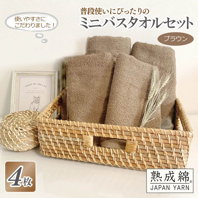 【スピード発送】普段使いにぴったりのミニバスタオル 4枚セット  ブラウン 泉州タオル【泉州タオル 国産 吸水 普段使い 無地 シンプル 日用品 家族 ファミリー】 G2217