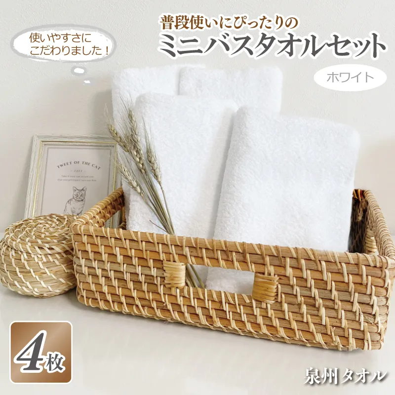 普段使いにぴったりのミニバスタオル 4枚セット  ホワイト 泉州タオル【泉州タオル 国産 吸水 普段使い 無地 シンプル 日用品 家族 ファミリー】 G2218