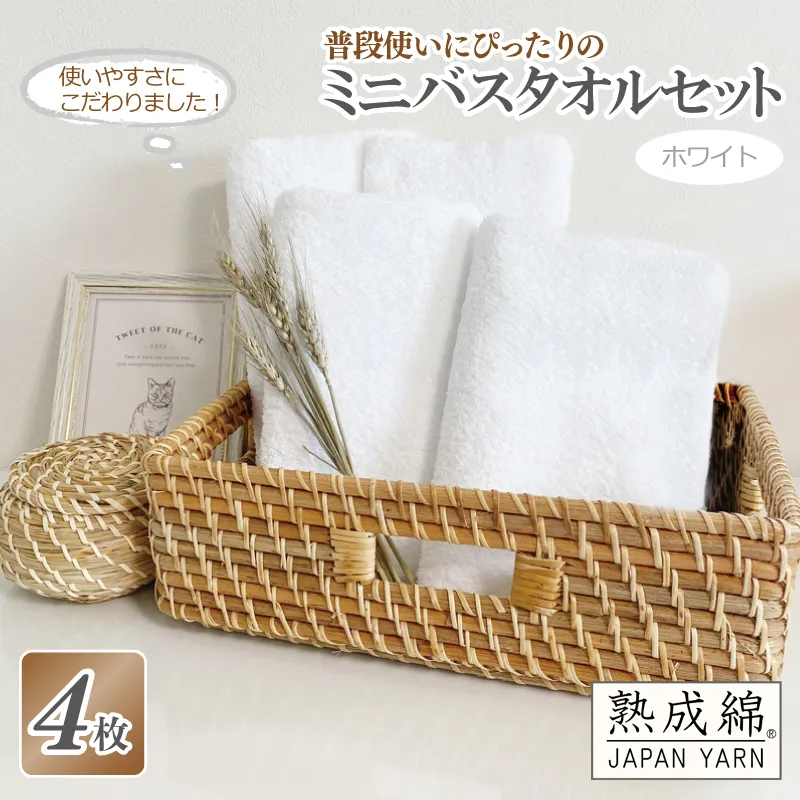 【スピード発送】普段使いにぴったりのミニバスタオル 4枚セット  ホワイト 泉州タオル【泉州タオル 国産 吸水 普段使い 無地 シンプル 日用品 家族 ファミリー】 G2218