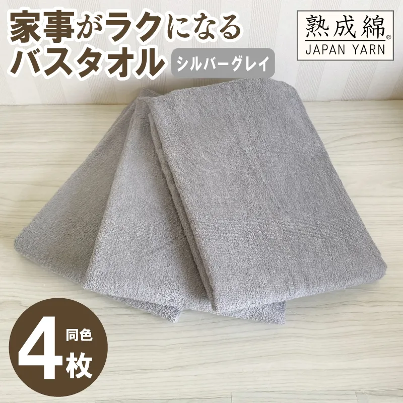 【スピード発送】家事がラクになるバスタオル 4枚セット（シルバーグレイ）泉州タオル【泉州タオル 国産 吸水 普段使い 無地 シンプル 日用品 家族 ファミリー】 G2228