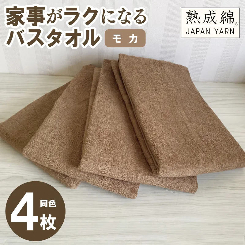 【スピード発送】家事がラクになるバスタオル 4枚セット（モカ）泉州タオル【泉州タオル 国産 吸水 普段使い 無地 シンプル 日用品 家族 ファミリー】 G2230