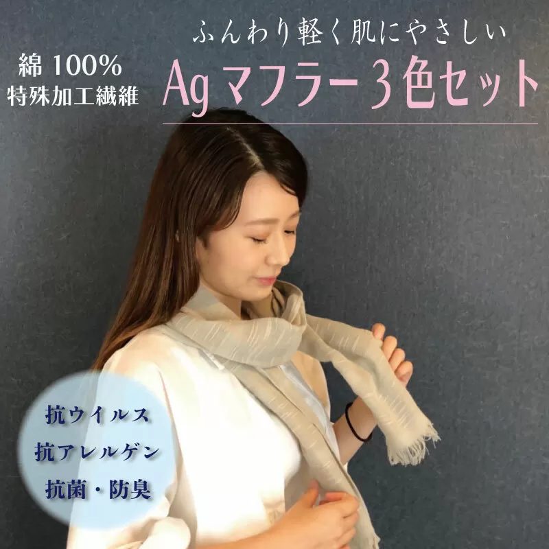 ご自宅で洗える！タオル屋さんのマフラー ３色セット 綿100％ 特殊加工【泉州タオル 国産 吸水 普段使い シンプル 日用品 家族 ファミリー】 005A460