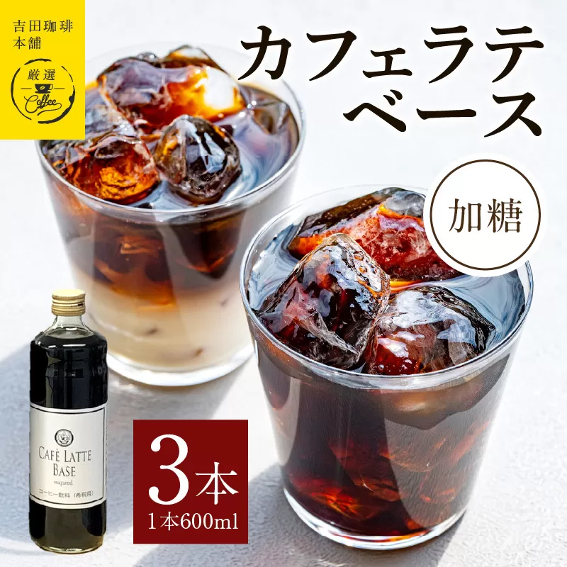 吉田珈琲本舗オリジナル 本格カフェラテベース 加糖 600mL×3本 【珈琲 こーひー コーヒー 自家焙煎 オリジナル ギフト キャンプ アウトドア 家計応援】 010B1019