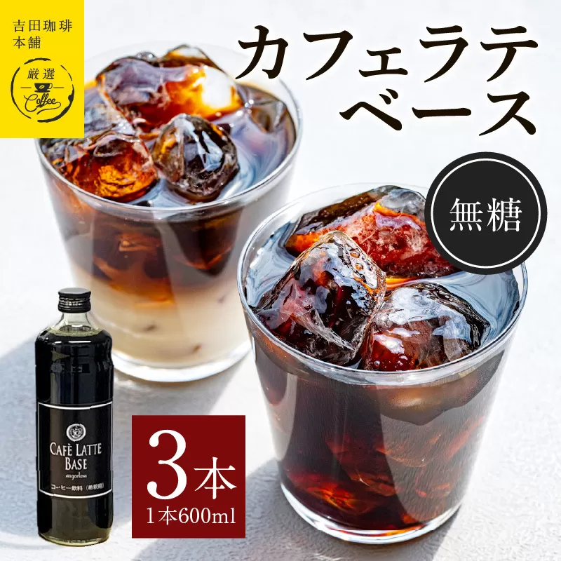 吉田珈琲本舗オリジナル 本格カフェラテベース 無糖 600mL×3本 【珈琲 こーひー コーヒー 自家焙煎 オリジナル ギフト キャンプ アウトドア 家計応援】 010B1020