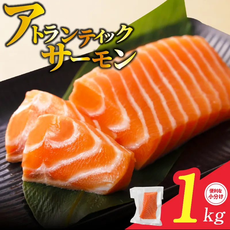 【TVで紹介！】アトランティックサーモン 1kg 刺身用ポーション【小分け 真空パック 訳あり サイズ不揃い 刺身 海鮮丼 さーもん 鮭 さけ シャケ しゃけ 冷凍 家計応援】 nbj0006
