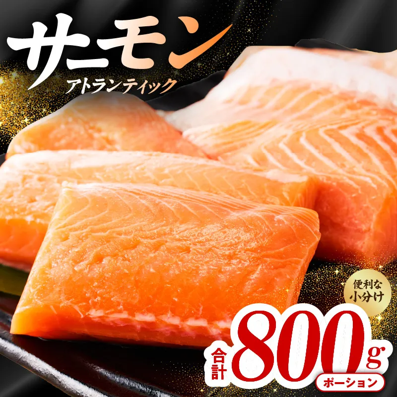 アトランティックサーモン 800g【ポーション 小分け 刺身 海鮮丼 さーもん 冷凍 訳あり サイズ不揃い まとめ買い】 015B618