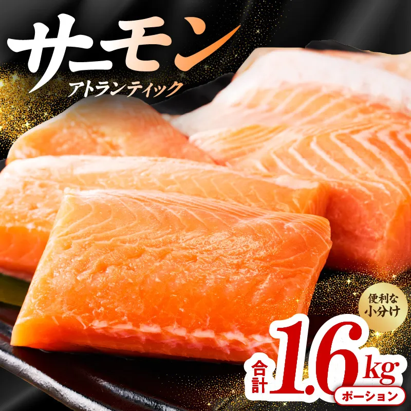 アトランティックサーモン 1.6kg【ポーション 小分け 刺身 海鮮丼 さーもん 冷凍 訳あり サイズ不揃い まとめ買い】 030D239