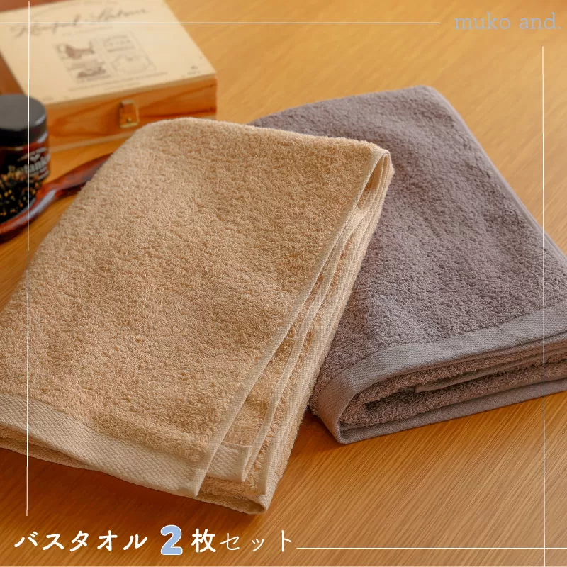 【スピード発送】 ムコタオル デイリー バスタオル 2枚セット 099H2529