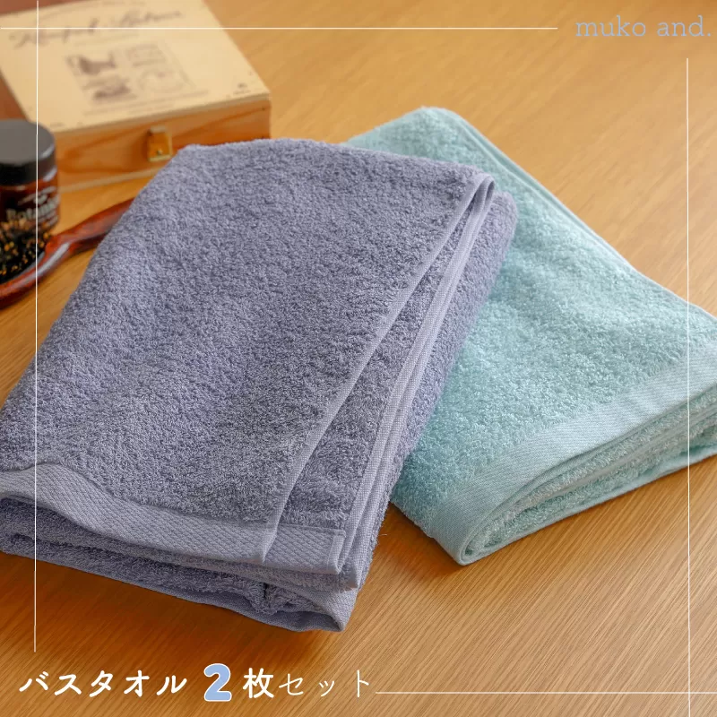【スピード発送】 ムコタオル デイリー バスタオル 2枚セット 099H2530