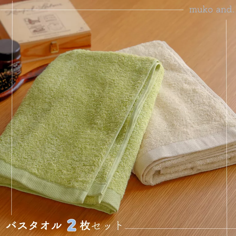 【スピード発送】 ムコタオル デイリー バスタオル 2枚セット 099H2532