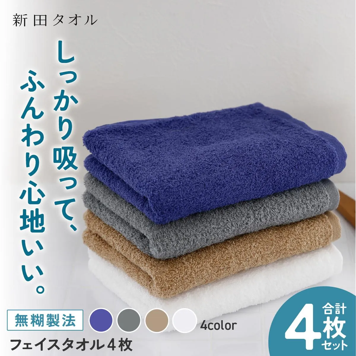 ムコタオル プラス フェイスタオル 4色4枚セット 定番カラー【たおる 泉州タオル 日用品 吸水 日本製造 国産】G5456