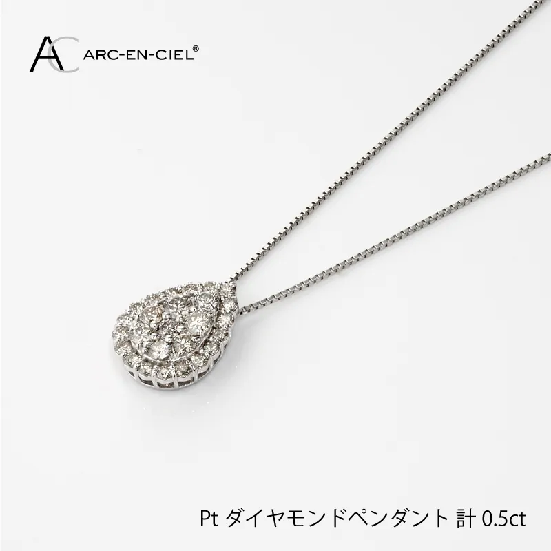 アルカンシェル プラチナダイヤペンダント（計 0.5ct）【鑑別書付き ジュエリー プレゼント ギフト ファッション アクセサリー 贈り物 贈答 お祝い 記念日】 J002-4