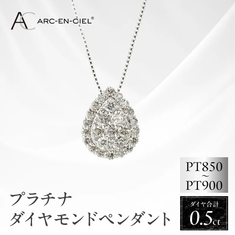 アルカンシェル プラチナダイヤペンダント（計 0.5ct）【鑑別書付き ジュエリー プレゼント ギフト ファッション アクセサリー 贈り物 贈答 お祝い 記念日】 J002-4