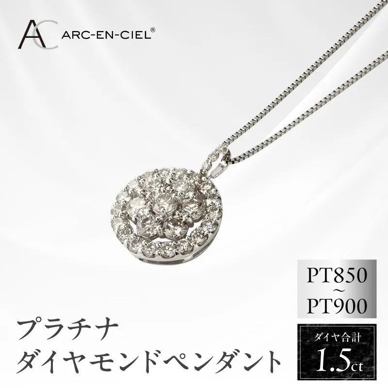 アルカンシェル プラチナダイヤペンダント（計 1.5ct）【鑑別書付き ジュエリー プレゼント ギフト ファッション アクセサリー 贈り物 贈答 お祝い 記念日】 J006-4