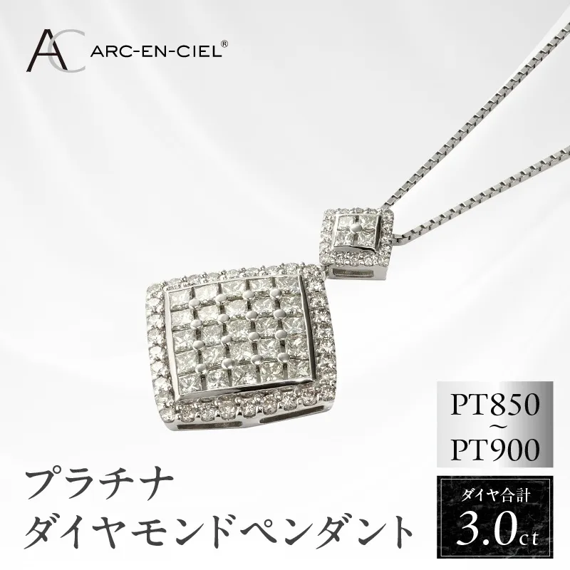 アルカンシェル プラチナダイヤペンダント（計 3.0ct）【鑑別書付き ジュエリー プレゼント ギフト ファッション アクセサリー 贈り物 贈答 お祝い 記念日】 J008-4