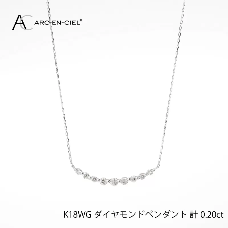 アルカンシェル K18WG ダイヤペンダント（計 0.2ct）【鑑別書付き ジュエリー プレゼント ギフト ファッション アクセサリー 贈り物 贈答 お祝い 記念日】 J009-2