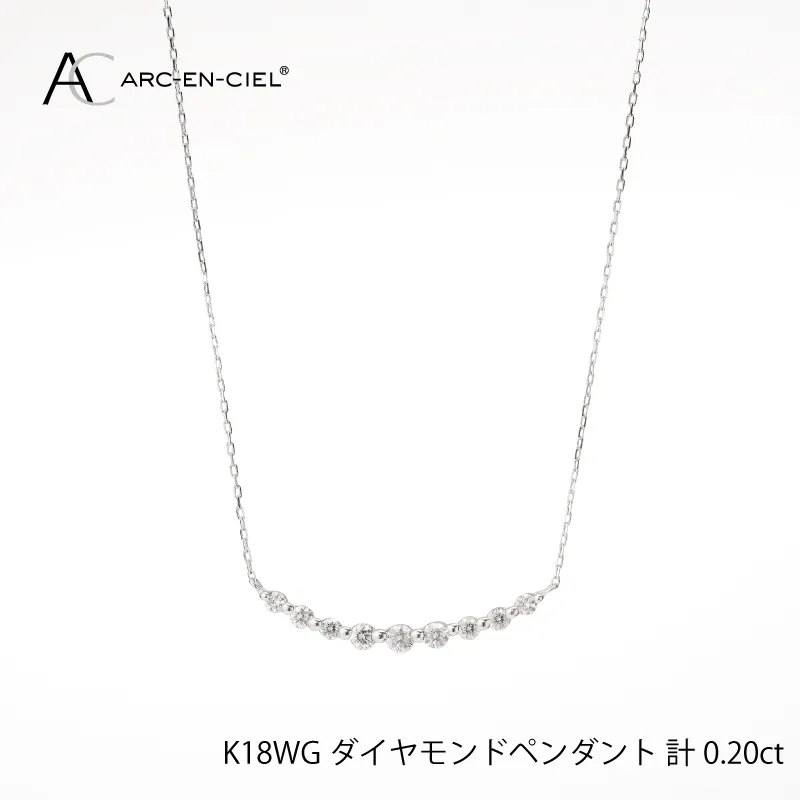 アルカンシェル K18WG ダイヤペンダント（計 0.2ct）【鑑別書付き ジュエリー プレゼント ギフト ファッション アクセサリー 贈り物 贈答 お祝い 記念日】 J009-3