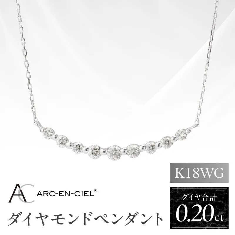 アルカンシェル K18WG ダイヤペンダント（計 0.2ct）【鑑別書付き ジュエリー プレゼント ギフト ファッション アクセサリー 贈り物 贈答 お祝い 記念日】 J009-4