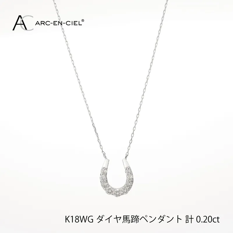 アルカンシェル K18WG ダイヤ馬蹄ペンダント（計 0.2ct）【鑑別書付き ジュエリー プレゼント ギフト ファッション アクセサリー 贈り物 贈答 お祝い 記念日】 J010-4