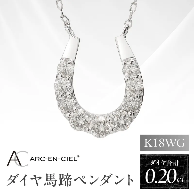 アルカンシェル K18WG ダイヤ馬蹄ペンダント（計 0.2ct）【鑑別書付き ジュエリー プレゼント ギフト ファッション アクセサリー 贈り物 贈答 お祝い 記念日】 J010-4