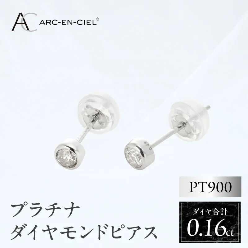 ARC-EN-CIEL プラチナ ダイヤ ピアス（計0.16ct）【鑑別書付き ジュエリー プレゼント ギフト ファッション アクセサリー 贈り物 贈答 お祝い 記念日】 J011-4