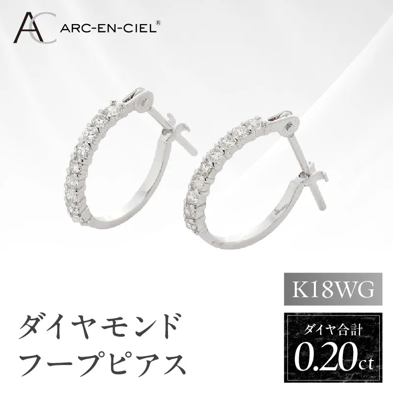 アルカンシェル K18WG ダイヤ フープピアス（計0.20ct）【鑑別書付き ジュエリー プレゼント ギフト ファッション アクセサリー 贈り物 贈答 お祝い 記念日】 J012-4