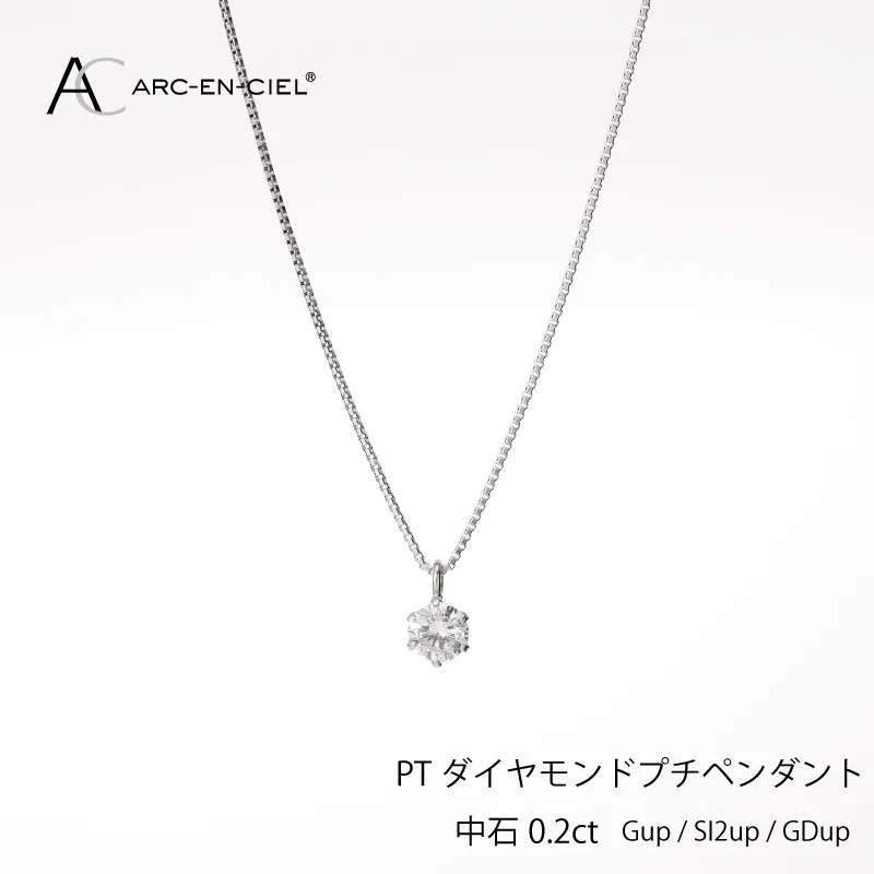 アルカンシェル プラチナ ダイヤ プチペンダント（計0.2ct）【鑑別書付き ジュエリー プレゼント ギフト ファッション アクセサリー 贈り物 贈答 お祝い 記念日】 J013-4