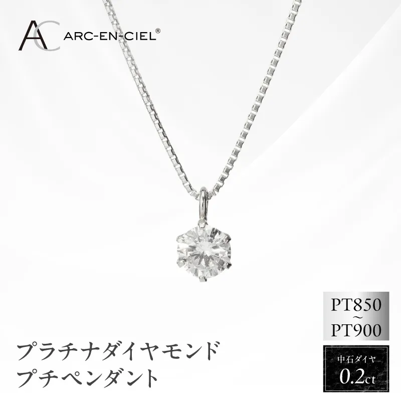アルカンシェル プラチナ ダイヤ プチペンダント（計0.2ct）【鑑別書付き ジュエリー プレゼント ギフト ファッション アクセサリー 贈り物 贈答 お祝い 記念日】 J013-4