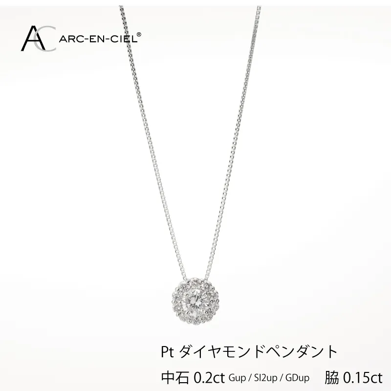 アルカンシェル プラチナ 中石ダイヤペンダント（計0.2ct）【鑑別書付き ジュエリー プレゼント ギフト ファッション アクセサリー 贈り物 贈答 お祝い 記念日】 J014-4