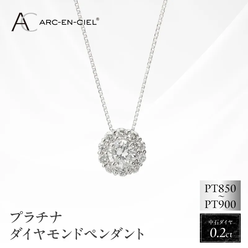 アルカンシェル プラチナ 中石ダイヤペンダント（計0.2ct）【鑑別書付き ジュエリー プレゼント ギフト ファッション アクセサリー 贈り物 贈答 お祝い 記念日】 J014-4
