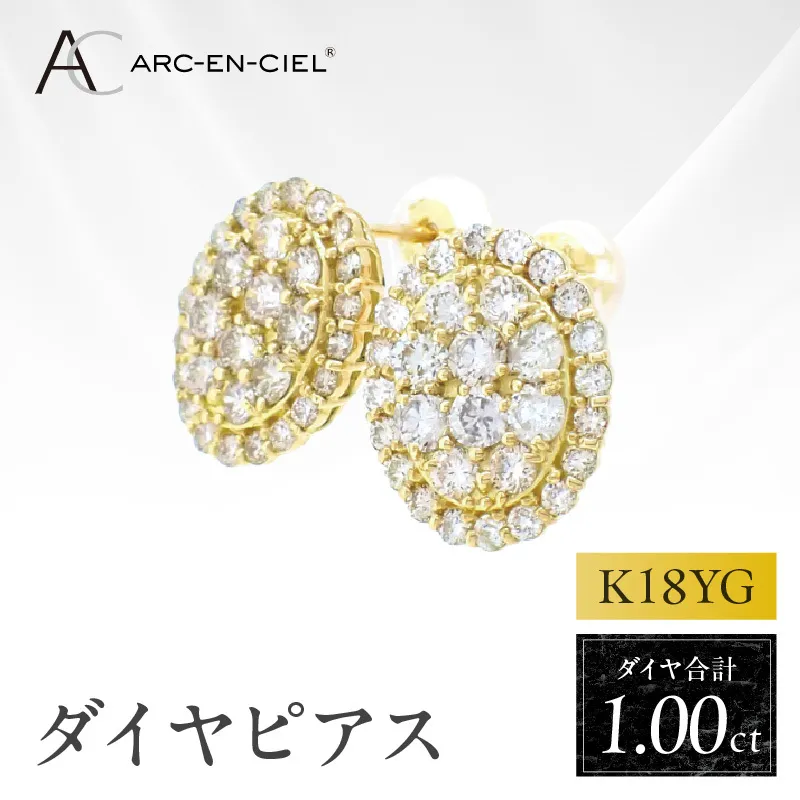 アルカンシェル K18YGダイヤピアス（計 1.0ct）【鑑別書付き ジュエリー プレゼント ギフト ファッション アクセサリー 贈り物 贈答 お祝い 記念日】 J023-4