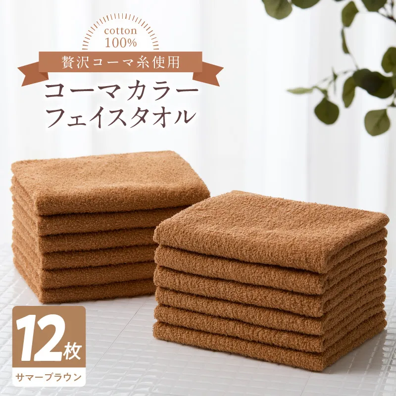 コーマカラーフェイスタオル12枚セット（サマーブラウン）泉州タオル【泉州タオル 国産 吸水 普段使い 無地 シンプル 日用品 家族 ファミリー】 020C458