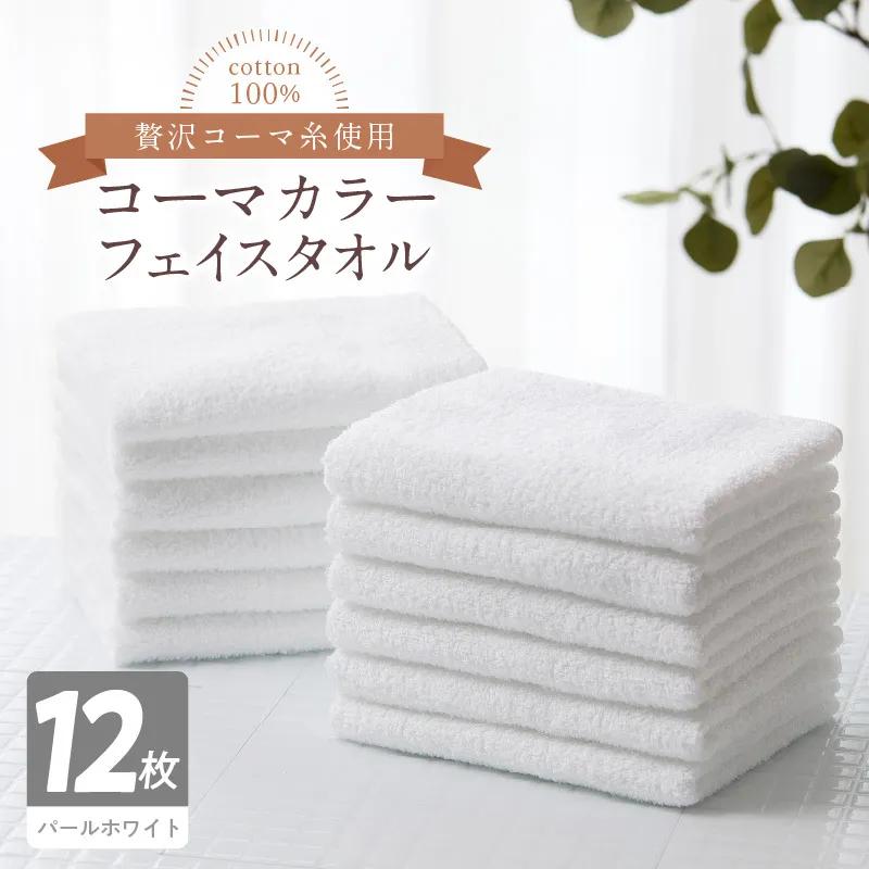 コーマカラーフェイスタオル12枚セット（パールホワイト）泉州タオル【泉州タオル 国産 吸水 普段使い 無地 シンプル 日用品 家族 ファミリー】 020C460