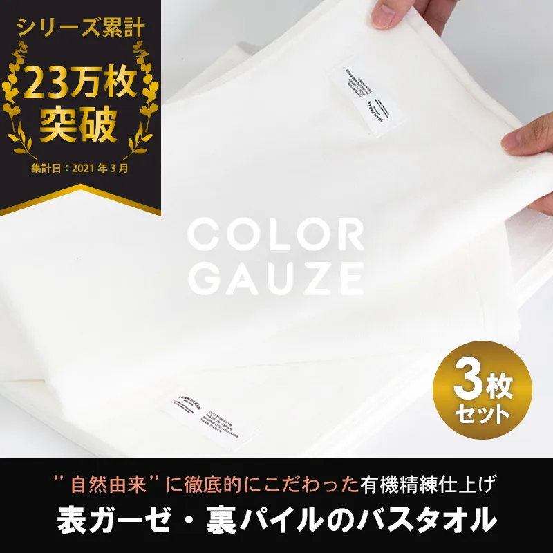 【スピード発送】カラーガーゼ バスタオル 3枚（オフホワイト） G2045