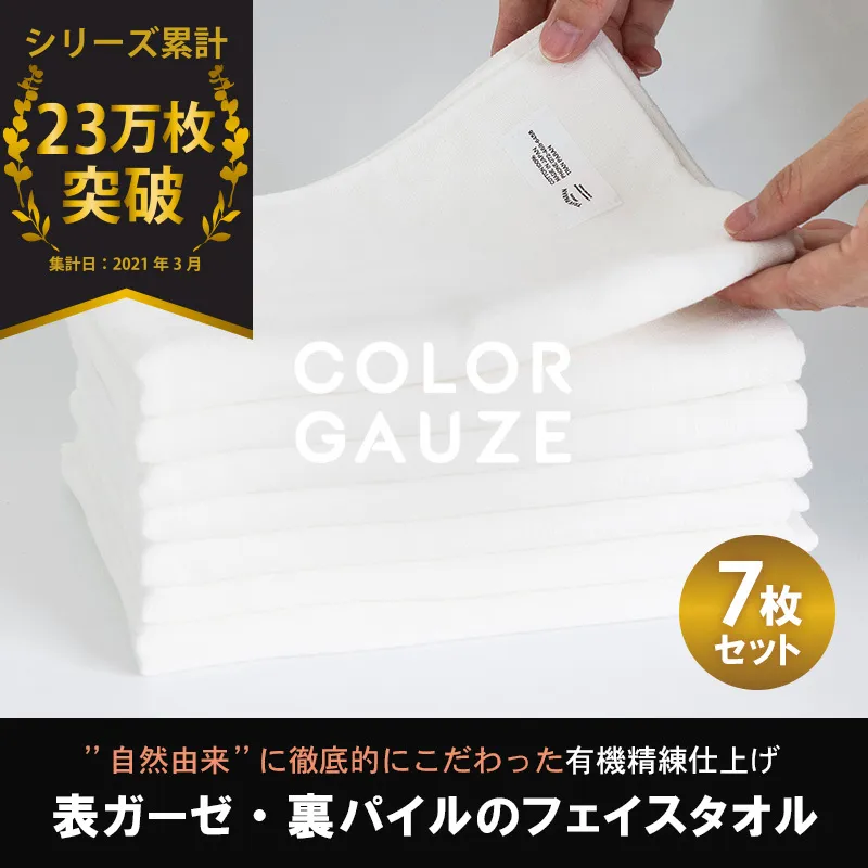 【スピード発送】カラーガーゼ フェイスタオル 7枚(オフホワイト) G2046