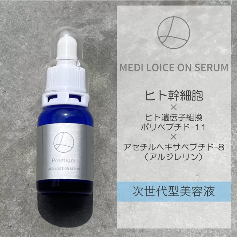 次世代型美容液 ロイスオンセラム 020C259