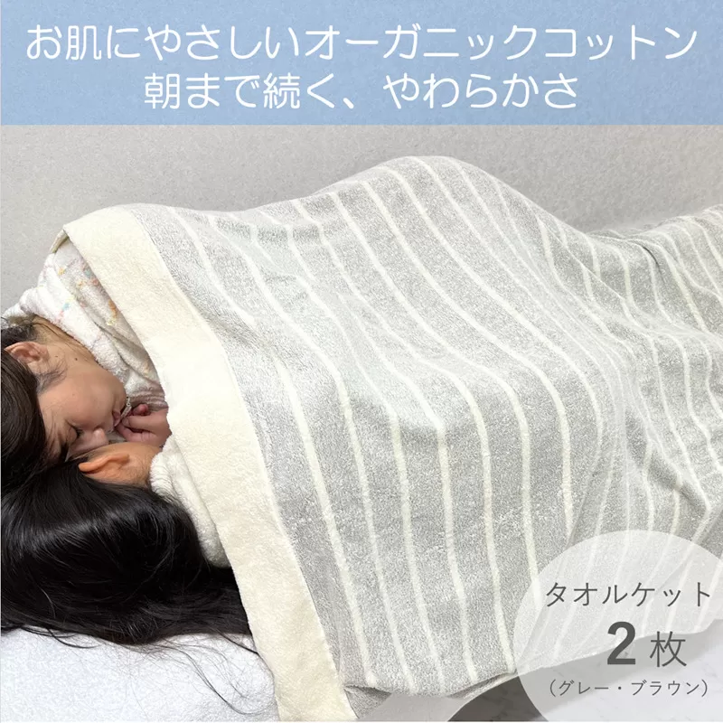 お肌にやさしいタオルケット（cotton meシリーズ）2枚セット（グレー・ブラウン）【泉州タオル 国産 吸水 普段使い シンプル 日用品】 030D115