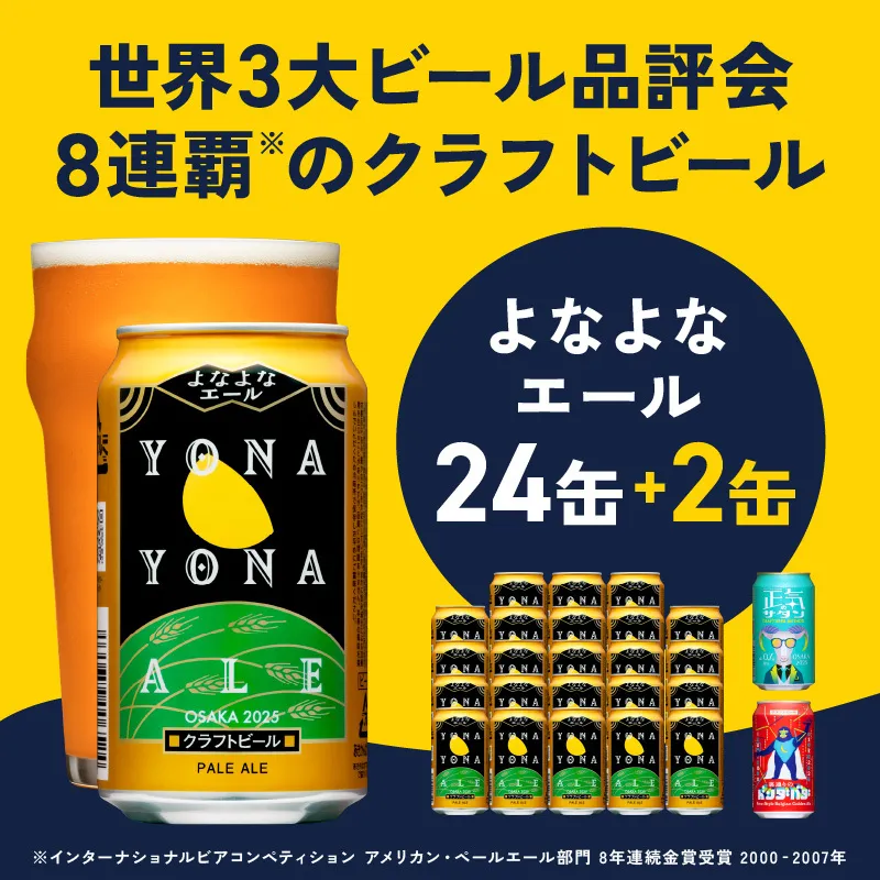 クラフトビール 26本（24本＋2本）【よなよなエール 350ml 缶 ビール びーる お酒 さけ BBQ 飲み比べ 晩酌 微アル 高評価 家計応援 期間限定 泉佐野オリジナル ヤッホーブルーイング】 G1655