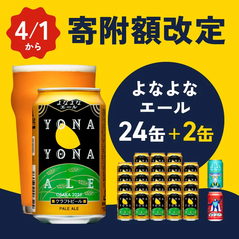 【4/1～寄附額改定】クラフトビール 26本（24本＋2本）【1位獲得 よなよなエール 350ml 缶 ビール びーる お酒 さけ BBQ 飲み比べ 晩酌 微アル 高評価 家計応援 期間限定 ヤッホーブルーイング】  G1655