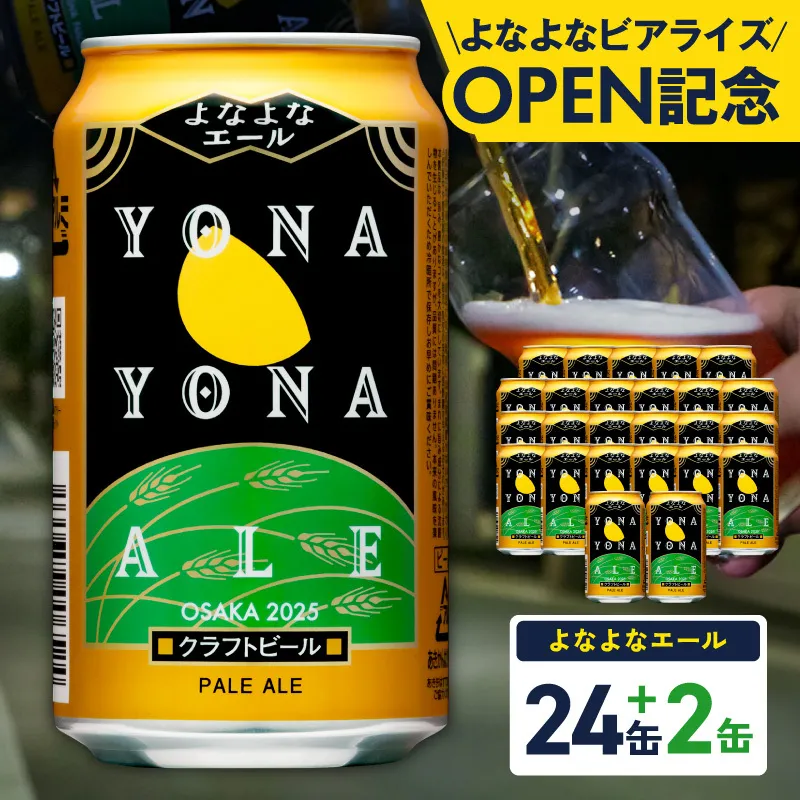 【1位獲得】よなよなエール 26本（24本＋2本）【350ml 缶 ビール びーる お酒 さけ BBQ 飲み比べ 晩酌 高評価 家計応援 特別規格 ヤッホーブルーイング スピード発送】 G3897-1