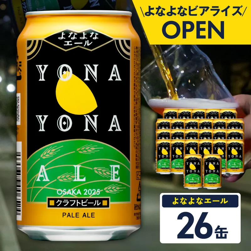 【1位獲得】よなよなエール 26本【350ml 缶 ビール びーる お酒 さけ BBQ 飲み比べ 晩酌 高評価 ヤッホーブルーイング】 G5360