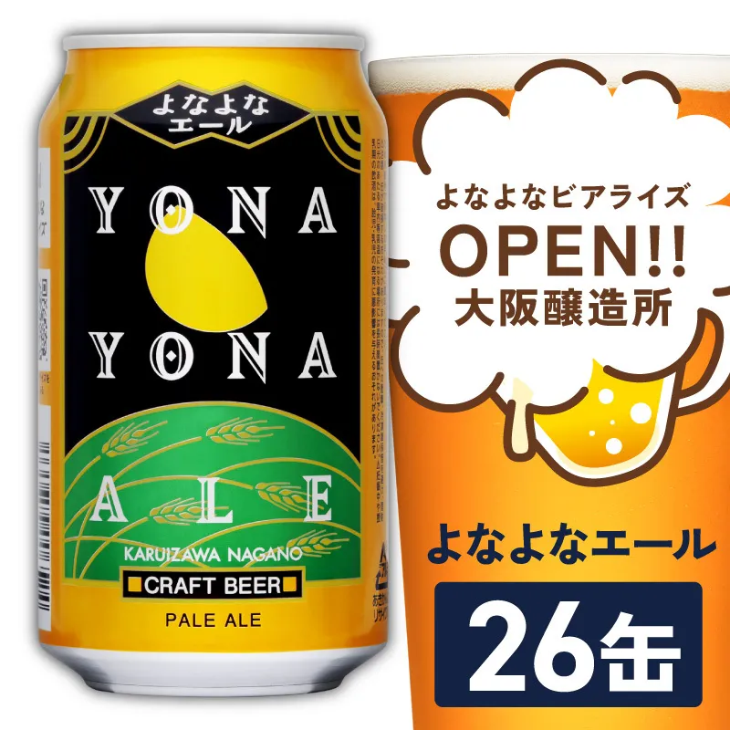 【1位獲得】よなよなエール 26本【スピード発送 350ml 缶 ビール びーる お酒 さけ BBQ 飲み比べ 晩酌 高評価】G4030