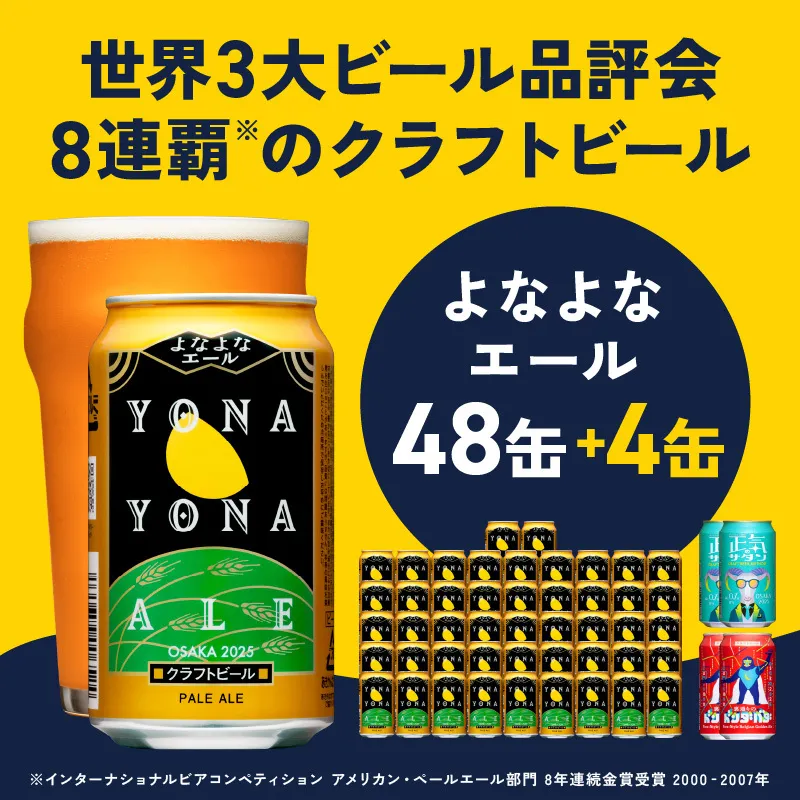 クラフトビール 52本（48本＋4本）【よなよなエール 350ml 缶 ビール びーる お酒 さけ BBQ 飲み比べ 晩酌 微アル 高評価 家計応援 期間限定 泉佐野オリジナル ヤッホーブルーイング】 G1656