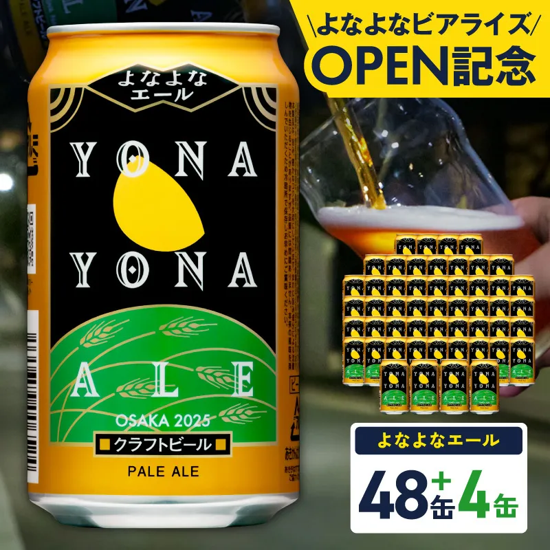 よなよなエール 52本（48本＋4本）【350ml 缶 ビール びーる お酒 さけ BBQ 飲み比べ 晩酌 高評価 家計応援 特別規格 ヤッホーブルーイング】 G3895-1