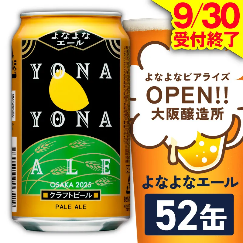 よなよなエール 52本【350ml 缶 ビール びーる お酒 さけ BBQ 飲み比べ 晩酌 高評価 ヤッホーブルーイング】 G5361