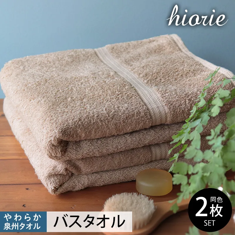 【スピード発送】ヒオリエ 柔らか泉州タオル バスタオル 2枚 ライトブラウン【タオル 泉州タオル 吸水 普段使い 無地 シンプル 日用品 ふわふわ ふかふか 家族 泉州タオル 一人暮らし】 010B1040