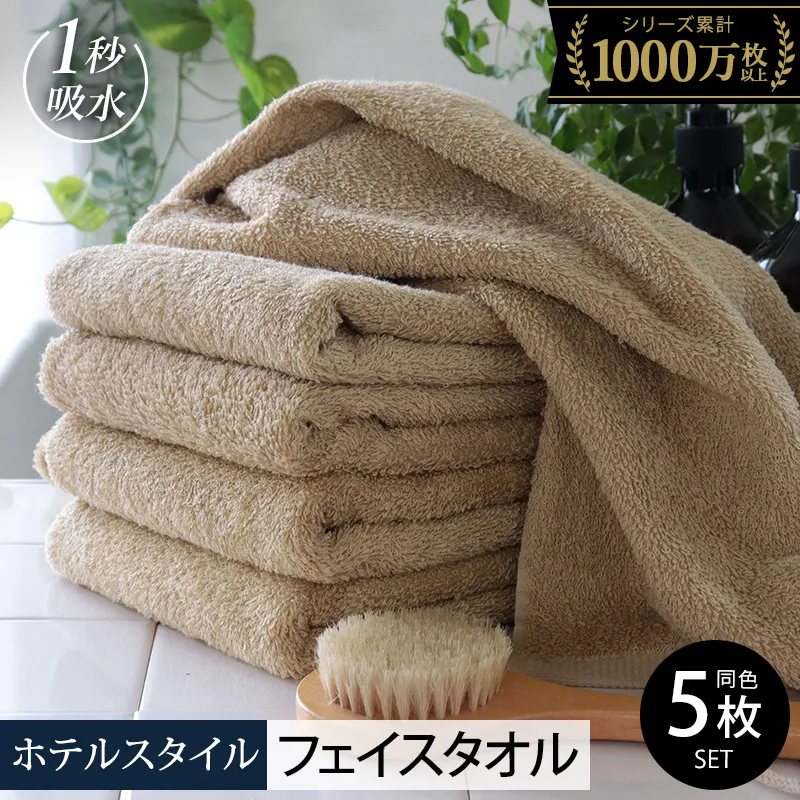 【スピード発送】ヒオリエ ホテルタオル フェイスタオル 5枚 モカ【タオル 泉州タオル 吸水 普段使い 無地 シンプル 日用品 ふわふわ ふかふか 家族 泉州タオル 一人暮らし】 010B1041