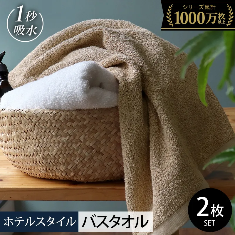 【スピード発送】ヒオリエ ホテルタオル バスタオル 2枚 モカ＆ホワイト【タオル 泉州タオル 吸水 普段使い 無地 シンプル 日用品 ふわふわ ふかふか 家族 泉州タオル 一人暮らし】 099H1145