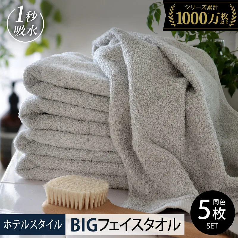 【スピード発送】ヒオリエ ホテルタオル ビッグフェイスタオル 5枚 ライトグレー【タオル 泉州タオル 吸水 普段使い 無地 シンプル 日用品 ふわふわ ふかふか 家族 泉州タオル 一人暮らし】 099H1153-1