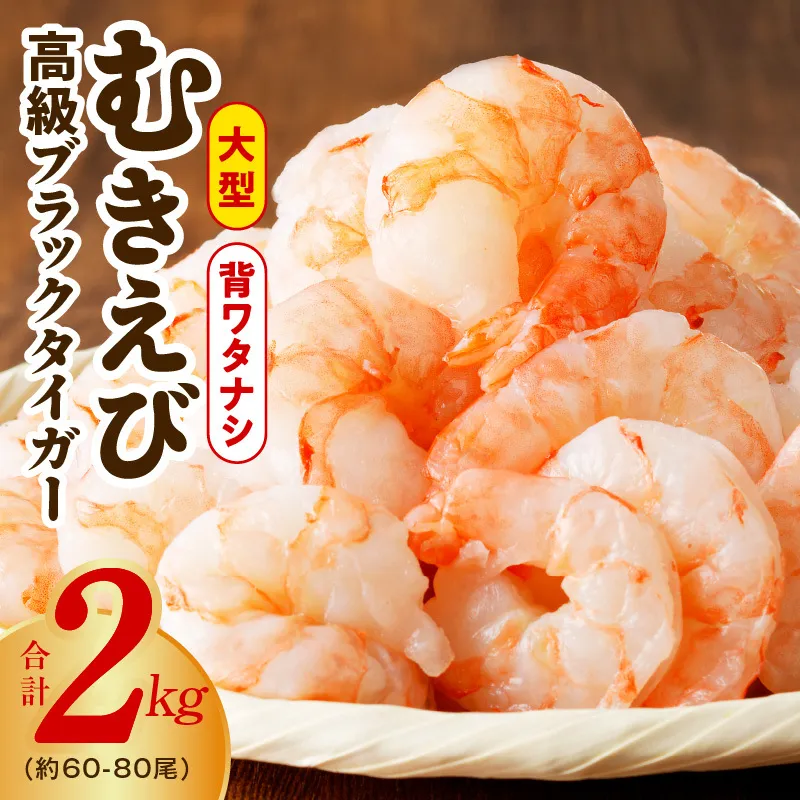 高級ブラックタイガー エビ 2kg えび 海老 約60-80尾 特大 背ワタなし G1864